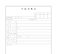 구매계획서 구매계획서